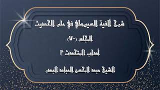 صورة المجلس (70) | شرح آلفية السيوطي في علم الحديث | أداب المتحدث "3"|#الشيخ_عبدالمحسن_العباد