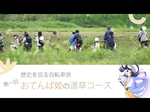 Passeio de bicicleta pela história “Tomboy Princess’ Michikusa Course”