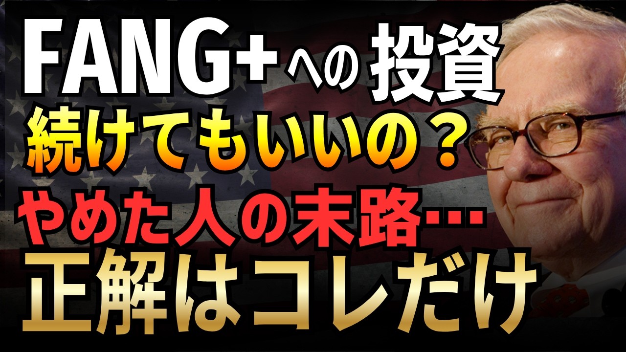 【警告】FANG+の暴落はチャンスです！個人投資家が今すぐやるべき次の一手