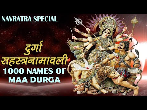 Navratra Special || Durga Sahasranamavali || 1000 Name Of Ma Durga || दुर्गा सहस्रानाम #Ambey Bhakti