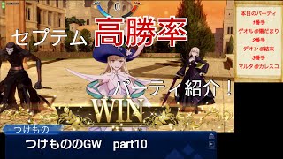 【fgoアーケード実況】つけもののGW 10 セプテム高勝率パーティ紹介