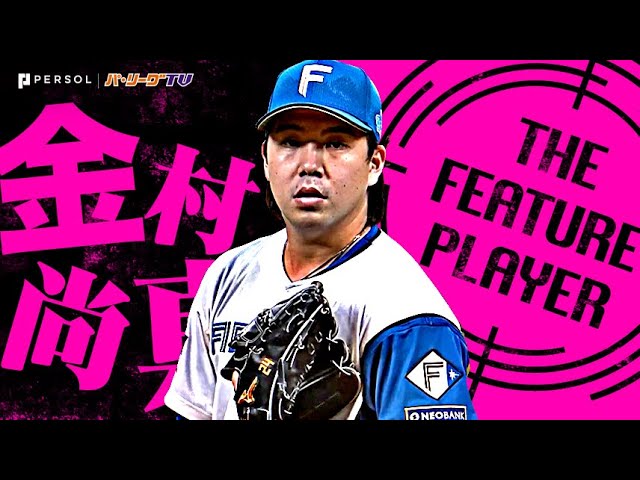金村尚真『最後まで投げ切る底力見せた!9回7安打1失点0四球9奪三振で今季3勝目!』《THE FEATURE PLAYER》