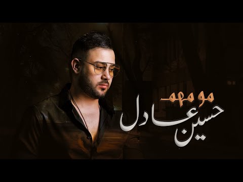 مو مهم حسين عادل