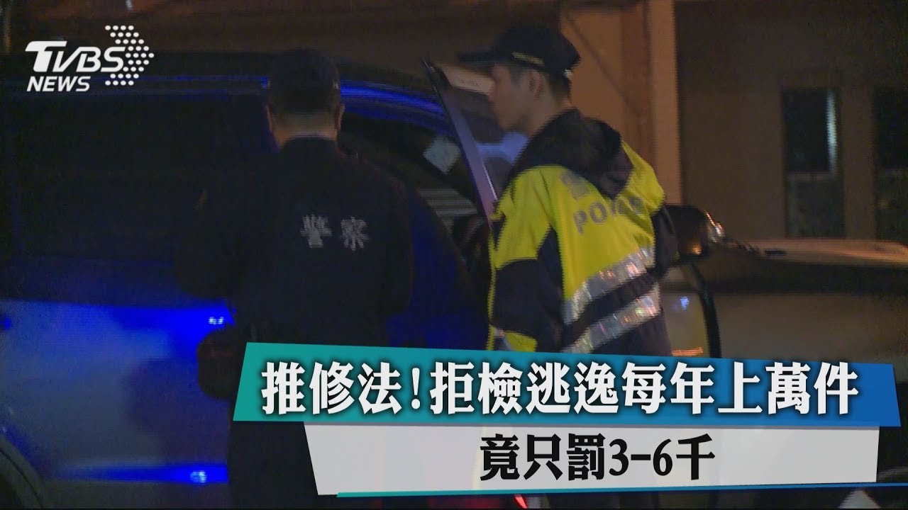 推修法!拒檢逃逸每年上萬件 竟只罰3至6千元