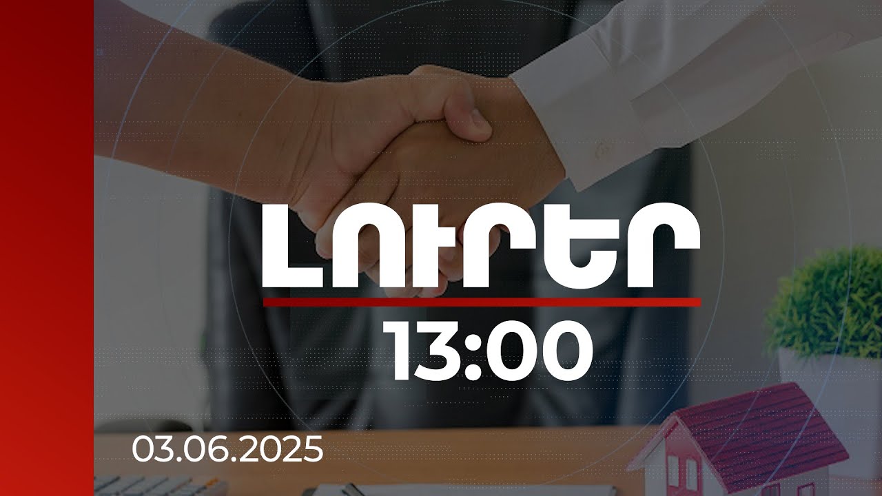 Լուրեր 13:00 | Անվավեր է ճանաչվել Երևանի քաղաքապետի և ֆիզանձի միջև 2003-ին կնքված պայմանագիրը