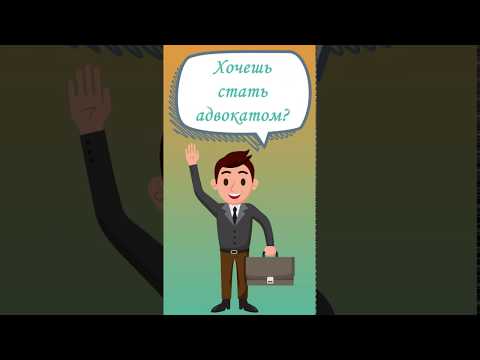 Экзамен на статус адвоката Video