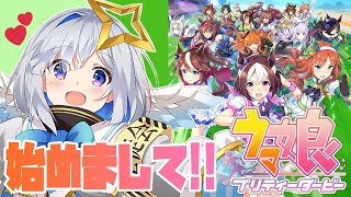 【ウマ娘 】完全初心者🐴いろいろ教えてください！！【天音かなた/ホロライブ】