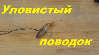 Поводок с тройником на щуку