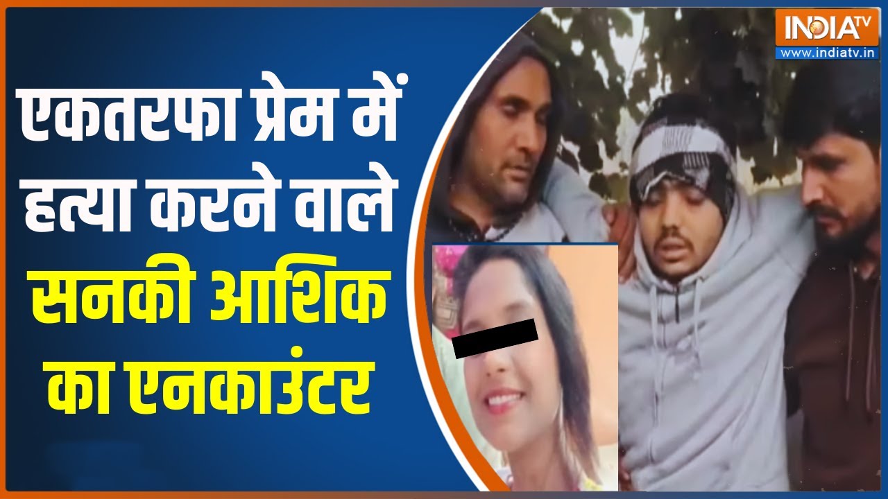 UP Police Encounter: एकतरफा प्रेम में हत्या करने वाले सनकी आशिक का