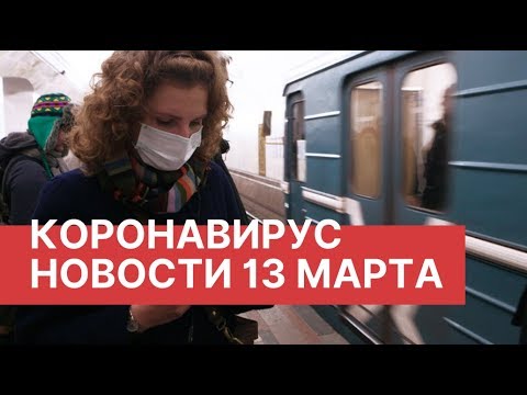 Коронавирус. Пандемия. Новости 13 марта (13.03.2020). Коронавирус в России и мире