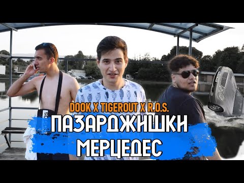Dook x Tigerout x R.O.S. - Пазарджишки мерцедес (Official Video)