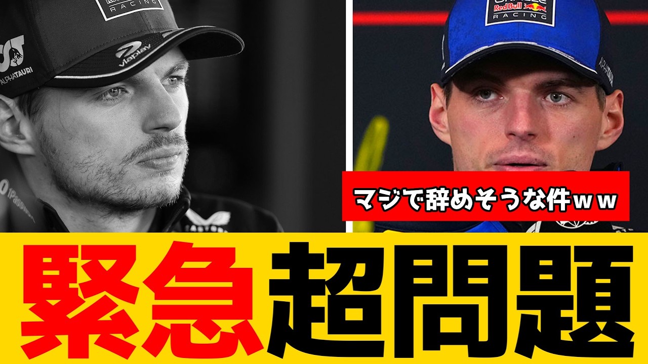 フェルスタッペンさんのF1引退について最新情報が明らかになりましたｗｗｗｗ