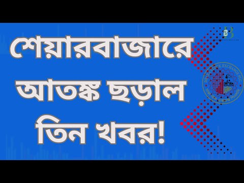 শেয়ারবাজার ধসের তিন গোপন কারণ!