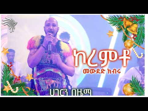 ኮረምቶ -መውደድ ክብሩ _ ሀገርን በዜማ @ArtsTvWorld
