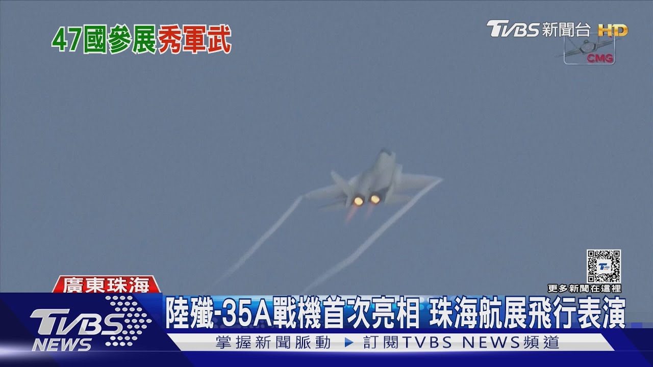 陸殲-35A戰機首次亮相 珠海航展飛行表演