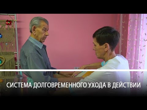 Система долговременного ухода в действии