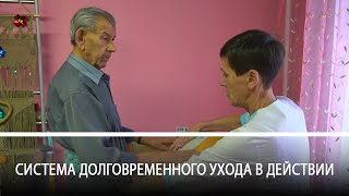 Система долговременного ухода в действии