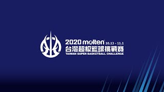 [LIVE] 2020 molten超級籃球挑戰賽 10/16