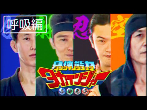 Aikido Master has become a Ninja. Ninja training "breathing"