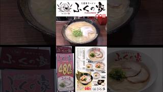 久留米ラーメンふくの家○○店#shorts#ラーメン#久留米ラーメン