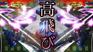 【EXVS2】エクセリアの高跳びを伝授致しやしょう～シャフセリアの極意～part2【エクセリア】