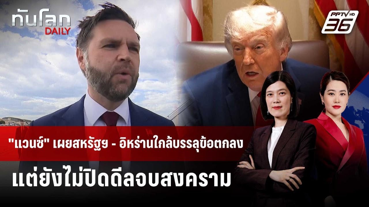 "แวนซ์" เผยสหรัฐฯ - อิหร่านใกล้บรรลุข้อตกลง แต่ยังไ?