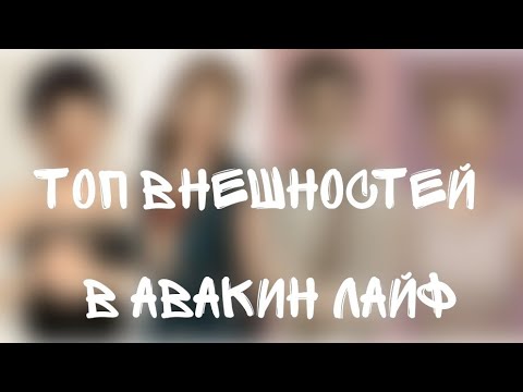 Внешности для авакин лайф| Внешности для девушек и парней