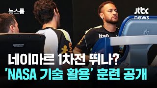 네이마르 1차전 뛰나? 'NASA 기술 활용' 재활 훈련 공개 / JTBC 뉴스룸