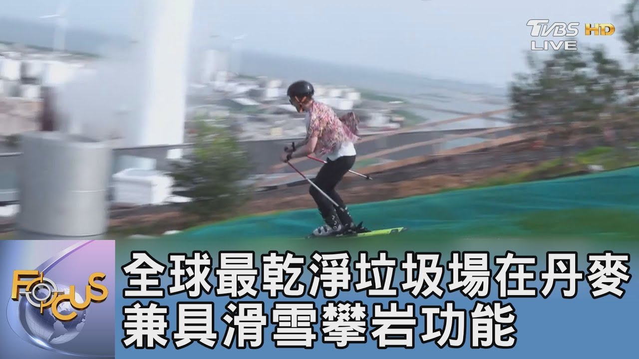 全球最乾淨垃圾場在丹麥 兼具滑雪攀岩功能