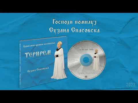 Сузана Спасовска - Господи помилуј [Audio 2023]
