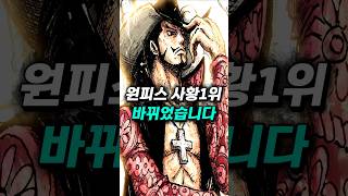[ 원피스1181화 분석 ] 사황1위가 바뀌었습니다