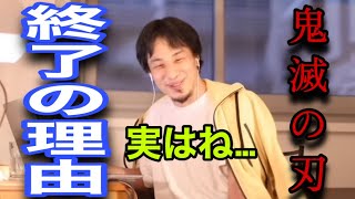 【ひろゆき】鬼滅の刃が終わった本当の理由は…HUNTER×HUNTERが終われない理由は…【切り抜き】