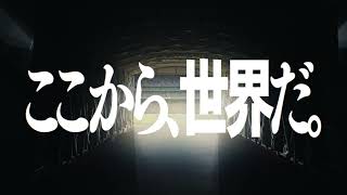 「ここから、世界だ。」明治安田Ｊリーグ8月7日新開幕！