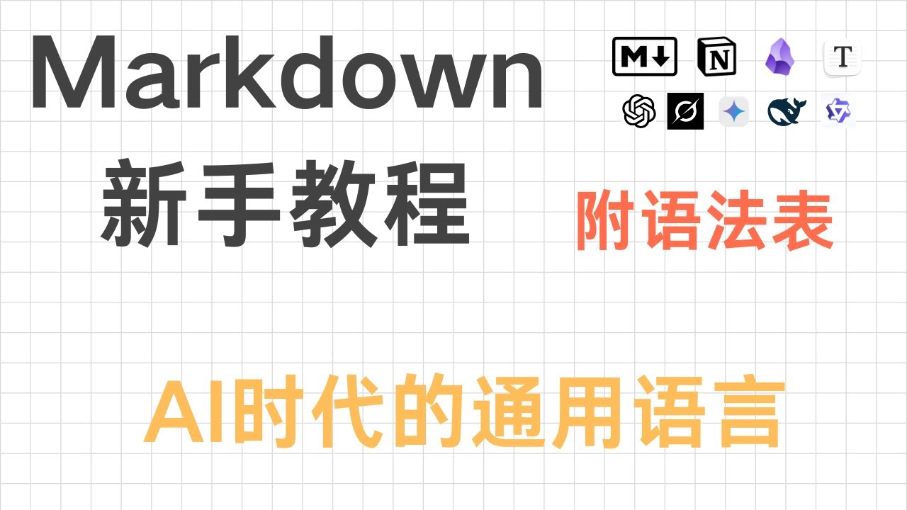 Markdown保姆级教程 | 通吃Notion、Obsidian、Typora、AI提示词，AI时代的必备技能。