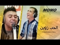 Momo avec Zakaria Ghafouli - L7ob Zwine (Version Live) - زكرياء الغافولي مع مومو- الحب زوين Momo avec Zakaria Ghafouli - L7ob Zwine (Version Live) - زكرياء الغافولي مع مومو- الحب زوين