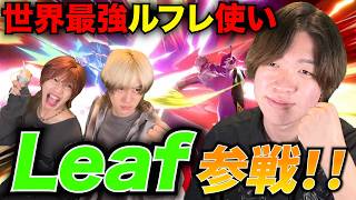 【スマブラSP】世界最強ルフレ使い"Leaf"をボコボコにして引退させてやったwww