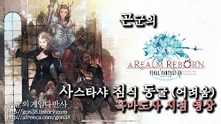 [곤군] 사스타샤 침식 동굴(어려움)_흑마도사 1080p