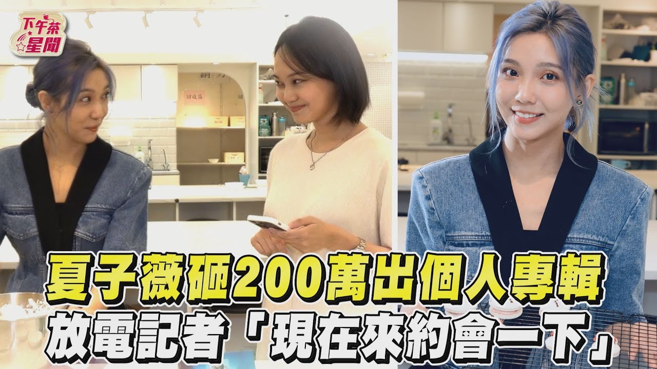 獨/23歲當老闆!夏子薇驚曝理想型:滿18歲就可以