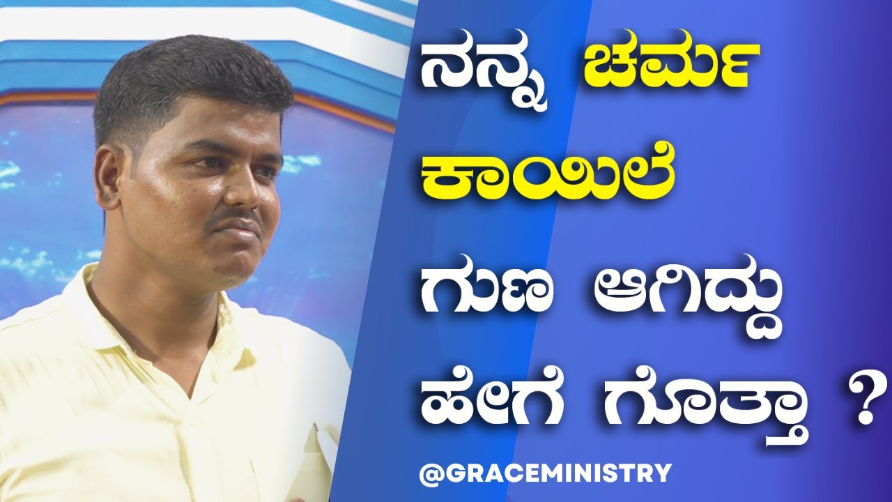ನನ್ನ ಚರ್ಮ ಕಾಯಿಲೆ ಗುಣ ಆಗಿದ್ದು ಹೇಗೆ ಗೊತ್ತಾ | Kannada Sakshi - Testimony 2023 | Grace Ministry