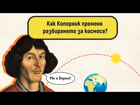 Как Коперник променя разбирането за космоса?