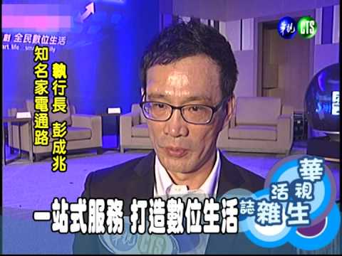 一站式服務 打造數位生活