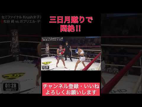 【悶絶】三日月蹴り炸裂‼︎【松谷綺VSｶﾞﾌﾞﾘｴﾙ•ﾃﾞ•ﾗﾓｽ】