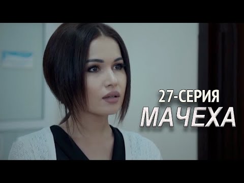 'Мачеха' 27-серия. Узбекский сериал на русском