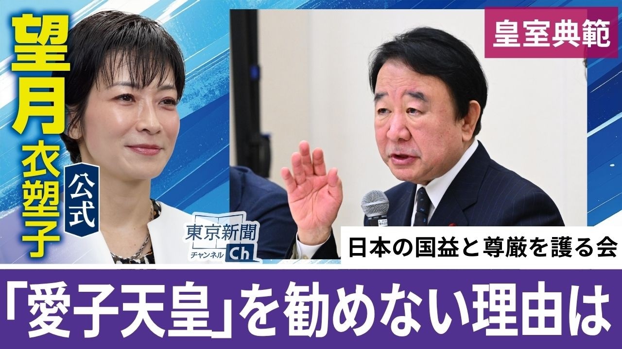 望月衣塑子が行く 愛子さまが天皇になると…「日本の尊厳と国益を護る会」代表の青山繁晴氏が報道陣の質問に答える