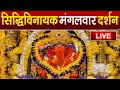 LIVE Siddhivinayak Live Darshan सिद्धिविनायक लाइव दर्शन Fr