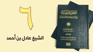٦. العقود الذهبية - الجزء الأول، من ٨١ إلى ٩٣ص – الشيخ عادل بن أحمد image