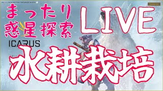 【ICARUS】新機能！水耕栽培