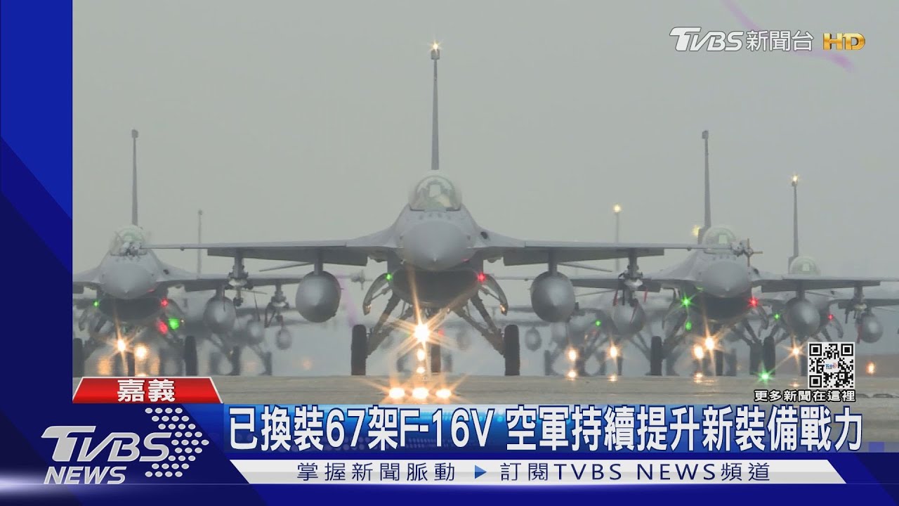 就是要給共軍看！　空軍12架F-16V掛實彈「大象走路」