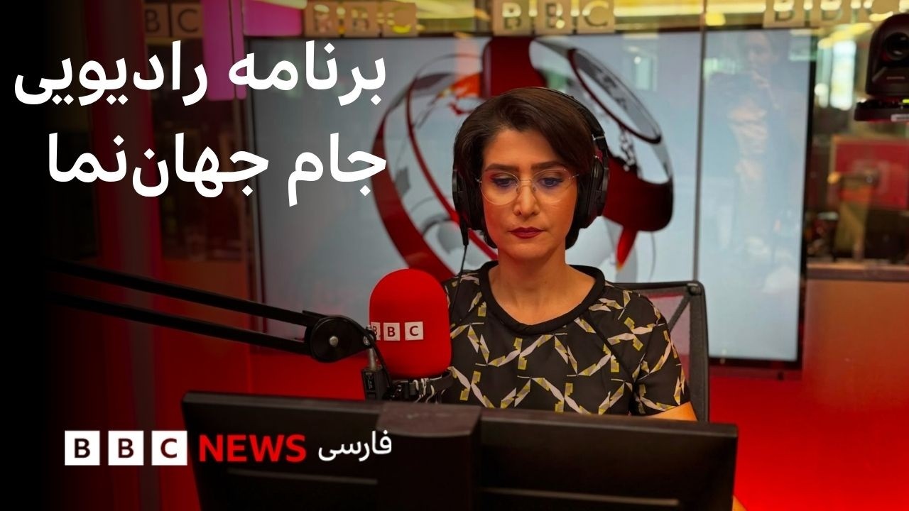 برنامه رادیویی جام جهان‌نما، سه‌شنبه ۲۳ تیر ۱۴۰۵