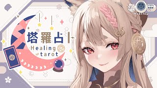 [Vtub] Healing 希靈 塔羅占卜